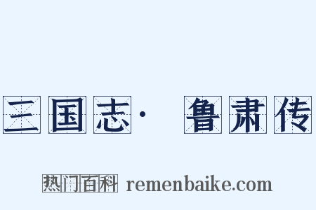 三国志·鲁肃传是什么意思的图片